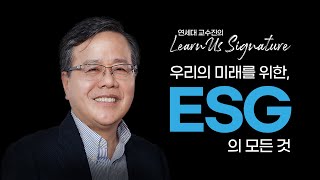 [런어스 시그니처] 똑똑한 투자자는 ESG로 기업을 분석한다?🌎 연세대 교수진이 선사하는 인생 명품강좌에서 확인하세요💎