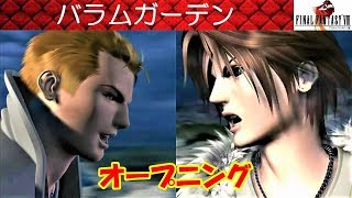 FF8攻略#1『オープニング／バラムガーデン／シヴァ／ケツァクウァトル／GF／召喚／オカルトファン1』ファイナルファンタジー8｜FINAL FANTASY VIII｜MIZUKENミズケン