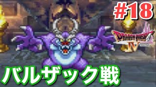 【ドラクエ4】第4章完結！憎きバルザックを倒したい！#18【女性実況】