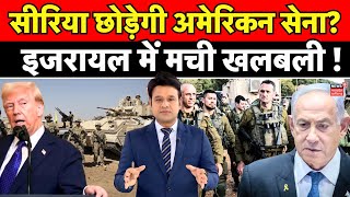 Israel Syria War : Israel में मची खलबली, Netanyahu की बड़ी मुश्किलें ? | US army in Syria | Damascus