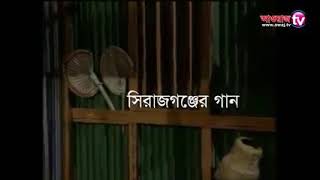 সিরাজগঞ্জ নাম আমাদের সিরাজগঞ্জ নাম,