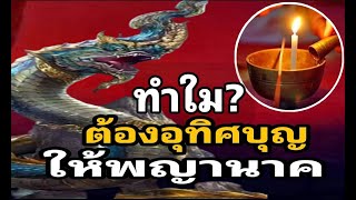 ทำใมต้องถวายบุญให้พญานาค ?