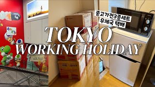 [일본워홀] 드디어 도쿄로 떠나는 워홀러🇯🇵 | 출국부터 중고가전, 워홀3종세트, 생필품구매하기