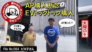 APtrikes125　買わなかった人に凸してみた　in 大阪　File No.064　ピヨ子さん　AP購入断念／EVトゥクトゥク購入