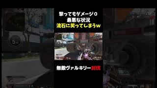 無敵ヴァルキリーが強すぎたｗ【APEX】【爪痕ダブハン/元プレデター】#shorts