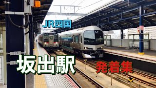 坂出駅列車発着集