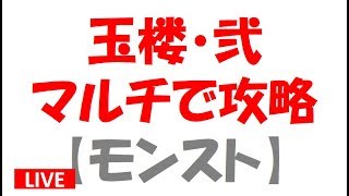 《モンスト》玉楼・弐を視聴者参加型マルチで攻略！初見様歓迎！