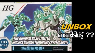 แกะกล่องส่องแผง HG Unicorn gundam Luminous crytal body [The gundam base limited] ค่ายอะไรไม่รู้ ??