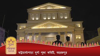 ভট্টাচার্যপাড়া দুর্গা পূজা কমিটি, বহরমপুর #pujoparikrama