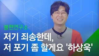 [소셜스토리] 저 포기 좀 할게요 - 하상욱 (aka 시팔이)