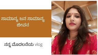 ಸಾಮಾನ್ಯ ಜನ ಸಾಮಾನ್ಯ ಜೀವನ | ನನ್ನ ಪರಿಚಯ|| Ashwini Introduction | Kannada - Vlog, Journalist, Cooking