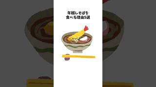 年越しそばを食べる理由5選