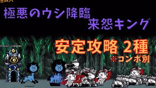 極悪のウシ降臨 来怨キング　安定攻略　2種