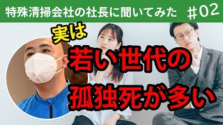 実は若い世代の孤独死が多い！？特殊清掃会社の社長に聞いてみた＃２