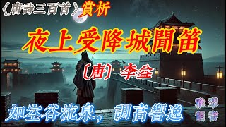 【古詩詞鑒賞】《唐詩三百首》| 李益 | 《夜上受降城聞笛》 | 七言絕句 | 邊塞詩 | Appreciation and Analysis of Chinese Poetry