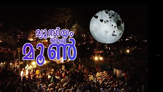 കനകക്കുന്നില്‍ അമ്പിളി പൊന്‍വെട്ടം | Museum Of Moon Thiruvananthapuram | Science Festival