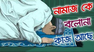 নামাজ কে বলো না কাজ আছে, Namaj ke bolona kaj ache, kaj ke bolo Amar namaj ache