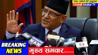 प्रचण्डले रछे ईतिहास!Morning nepali news,today nepali khabar,balkrishna khand prachanda dahal