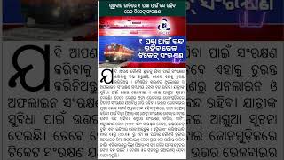 ଗୁରୁବାର ରାତିରେ ୧ ଘଣ୍ଟା ପାଇଁ ବନ୍ଦ ରହିବ ରେଳ ଟିକେଟ୍ ସଂରକ୍ଷଣ#news #viral #shots #fact #trending