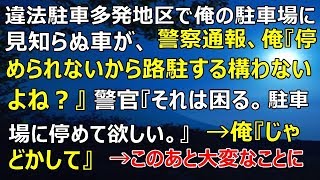 違法駐車多発地区で俺の駐車場に見知らぬ車が、警察通報、俺『停められないから路駐する構わないよね？』警官『それは困る。駐車場に停めて欲しい。』→俺『じゃあどかして。』→このあと大変なことに！