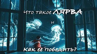 Что такое ЛЯРВА и как ее победить? Александр Жарков и Юлона Стоянова