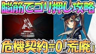 【アークナイツ】危機契約#0開幕！脳筋攻略マンが頑張る【明日方舟 / 実況】