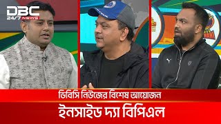 ডিবিসি নিউজের বিশেষ আয়োজন ইনসাইড দ্যা বিপিএল | ইনসাইড দ্যা বিপিএল | DBC NEWS