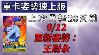 【蘇箱】【速上版】棒球殿堂Rise 富邦中繼戰力_王尉永