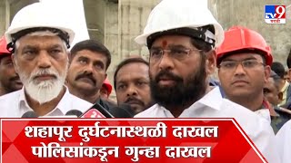 Eknath Shinde : शहापूर गर्डर कोसळल्याने अपघात प्रकरणाची सखोल चौकशी होणार