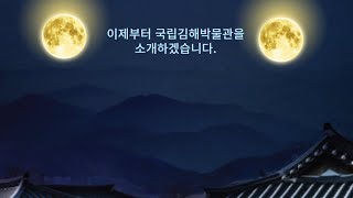 국립김해박물관 소개하는 영상