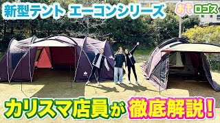 【新商品】売り切れ必至の新型テント徹底解説！！【おそロゴス#188  】