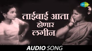 कठीण बे आता होनार लगीन | ताई बाई अत्य शूजन लगीन |जुना ते सोना |रेखा डावजेकर | ग.दि.माडगूळकर