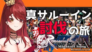 【ミンサガリマスター】 #４ ３周目　真サルーインへの長い道のり！強化したメンバーでいざゆかん！【Romancing SaGa -Minstrel Song- Remastered】