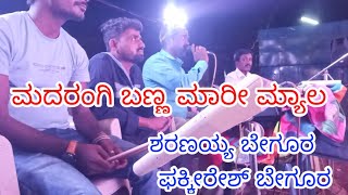 ಮದರಂಗಿ ಬಣ್ಣ ಮಾರಿ ಮ್ಯಾಗ | ಶರಣಯ್ಯ ಬೇಗೂರ | Madarangi Banna Maari Myaga | Sharanayya Begur |