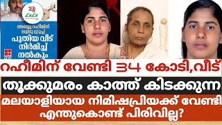 റഹീമിന് വേണ്ടി 34 കോടി,വീട്.തൂക്കുമരം കാത്ത് കിടക്കുന്ന നിമിഷപ്രിയക്ക് വേണ്ടി എന്തുകൊണ്ട് പിരിവില്ല?