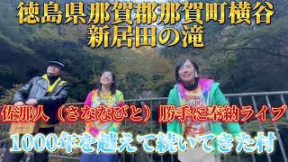 【那賀町　新居田の滝】佐那人（さななびと）勝手に奉納ライブ♪🎼🎶〜1000年を越えて続いてきた村　佐那河内村〜🎶🎼♪