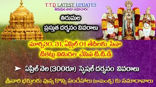 Tirumala Today Updates | TTD Latest Press Release | Tirumala accommodation | TTD News in Telugu