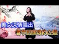 【乡村歌手小田田】小田田深情演唱“过年回家难”，唱出我们的心酸，配音秀