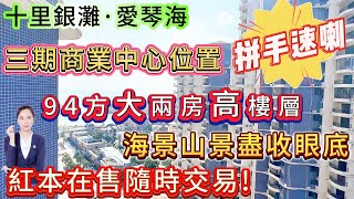 【十里银滩·愛琴海】94方大兩房|高樓層單位 海景山景盡收眼底|三期中心位！落樓就系商業街 海邊|紅本在售隨時交易 拼手速喇！#十里銀灘