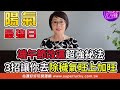 【精華版】神預測準哭許聖梅！下半年12生肖要注意哪方面問題？