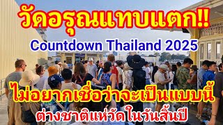 ไม่อยากจะเชื่อเลยเป็นไปได้ไง!! ต่างชาติแห่มา Countdown 2025 ที่เมืองไทยจนวัดอรุณแทบแตก#countdown