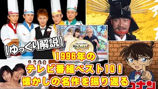 【ゆっくり解説】1996年のテレビ番組ベスト10！懐かしの名作を振り返る