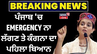 Punjab 'ਚ EMERGENCY ਨਾ ਲੱਗਣ ਤੇ ਕੰਗਨਾ ਦਾ ਪਹਿਲਾ ਬਿਆਨ | Kangana Ranaut | Indira Gandhi | News18 Punjab