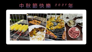 中秋節烤肉快樂 2021年 #taiwan #中秋節 #烤肉