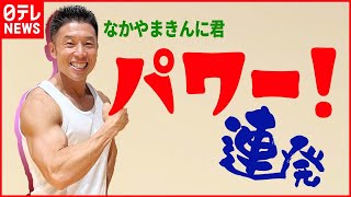 【なかやまきんに君】“お笑いよりも筋肉”  10代から支持急増も「どっちにしろ笑ってない」