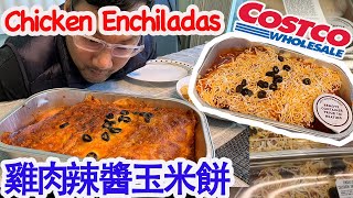 好市多辣醬玉米餅餡Costco Chicken Enchiladas prepared meal eat at home加熱區 [Mike's Report 麥可報告]