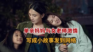 【米虫】劲爆！单亲妈妈与女儿老师激情云雨，还编成故事发到网上《好东西》