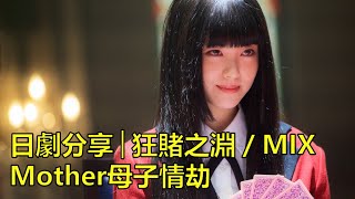 日劇分享│狂賭之淵／MIX／Mother母子情劫