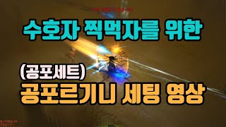 디아블로3 29시즌 초스피드 공포악사 세팅 가이드입니다👍👍👍/diablo3 season 29