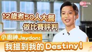 【小廚神專訪】12歲煮50人大餐做比賽評判 小廚神Jaydon分享對煮食的熱情何來｜mami專家話｜MamiDaily親子日常